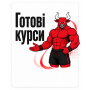 Готові курси