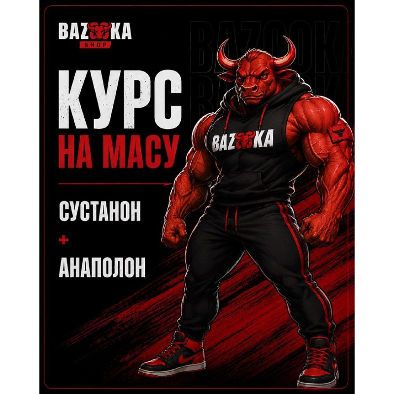 Курс на масу (суст+анаполон) Курс на масу (суст+анаполон)