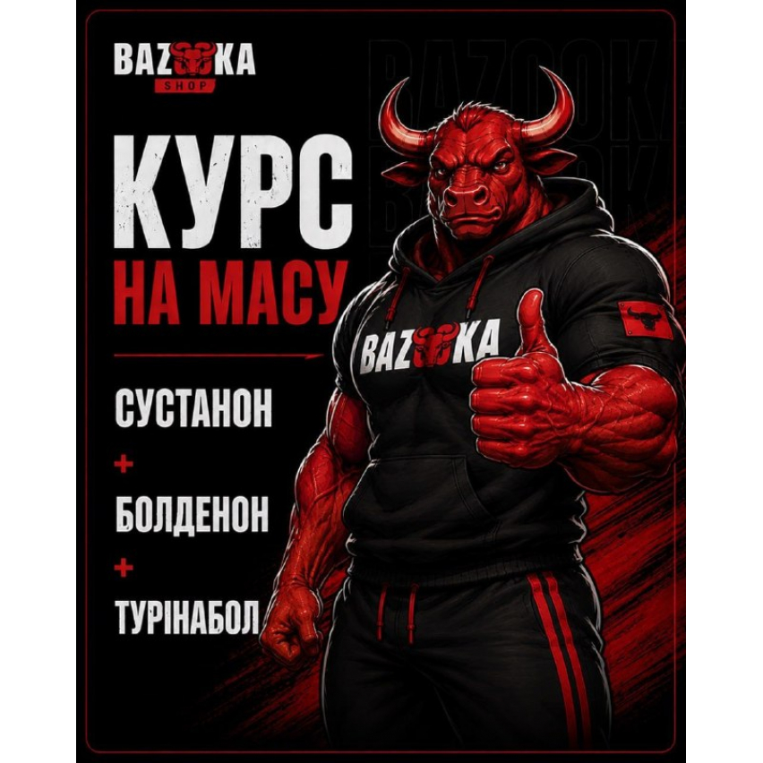 Курс на массу (суст+болд+турик)