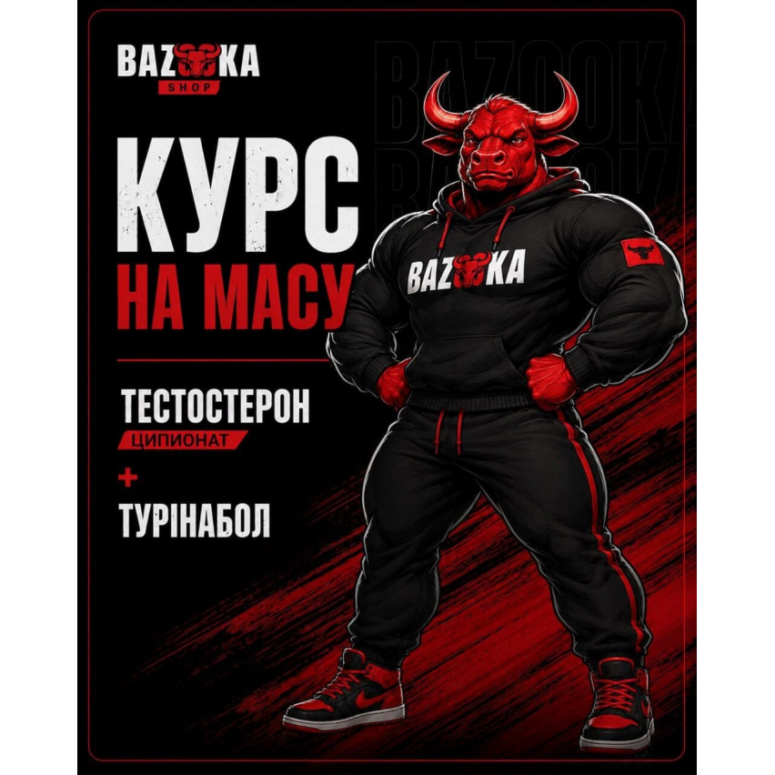 Курс на масу (тест. ципіонат+турінабол)