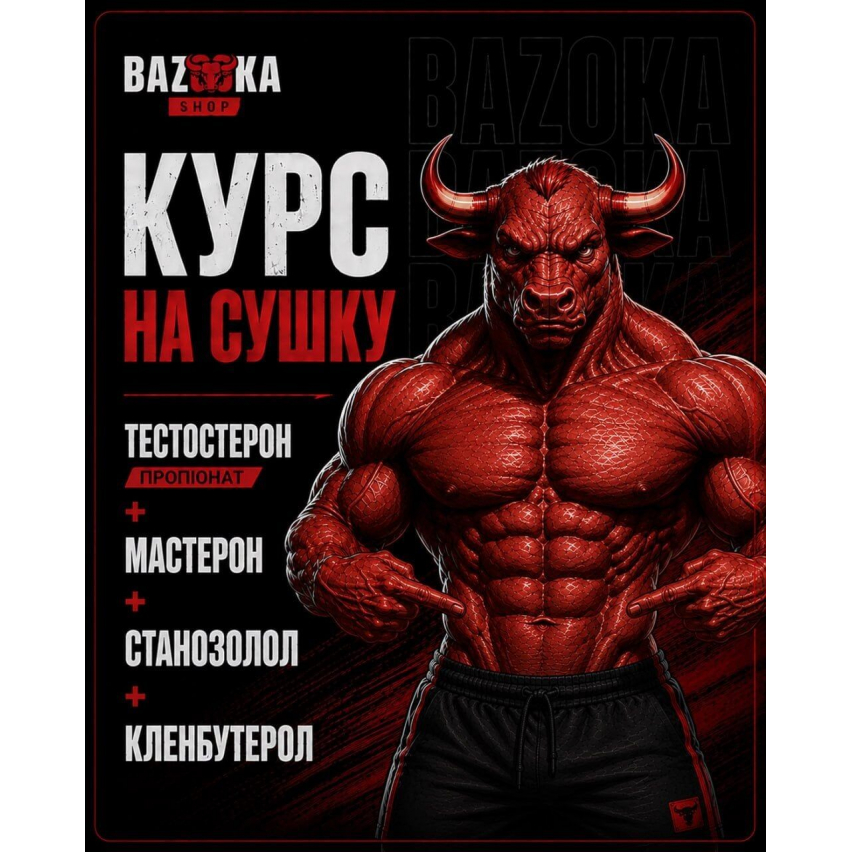 Курс на сушку (тест. проп+мастерон+стан+клен)