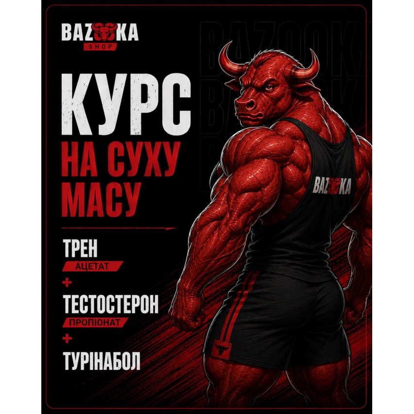 Курс на суху масу (Трен. а + Тест. Проп + Турінабол)