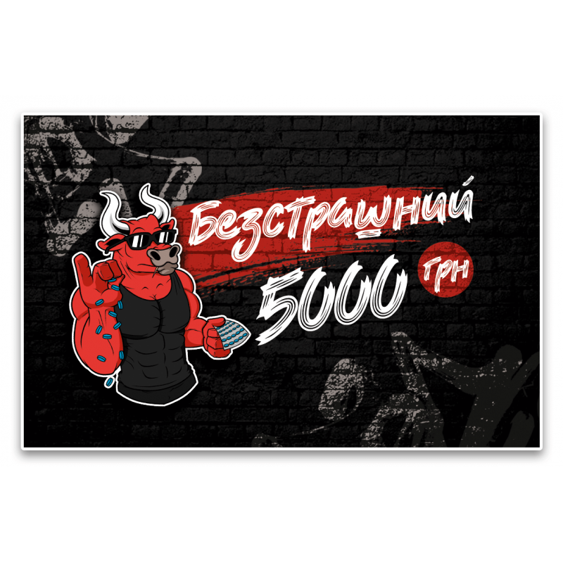 Сертификат "Бесстрашный" (5000 грн)