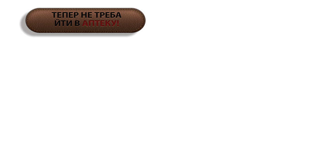 https://bazooka-shop.org/image/cache/catalog/sound/sliders_1/shprici/sprici_ua/ne_treba_v_apteku_ua-1100x550.png