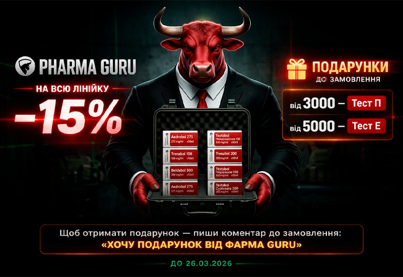 Pharma GURU акція -15% та подарунки до замовлення
